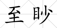 至眇