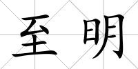至明
