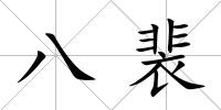 八裴