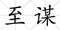 至謀