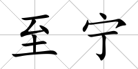 至寧