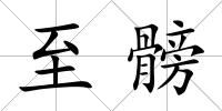 至髈