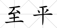 至平