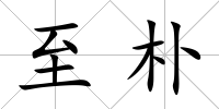 至樸