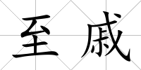 至戚