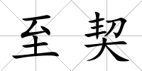 至契