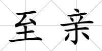 至親