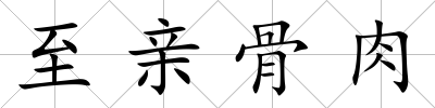 至親骨肉