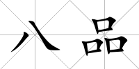 八品
