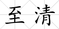 至清