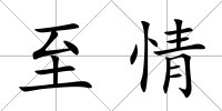 至情