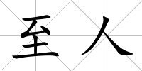 至人