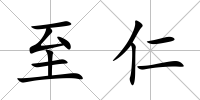 至仁