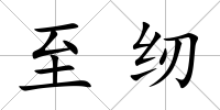 至紉
