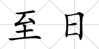 至日