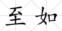 至如