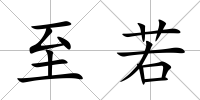 至若