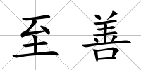至善