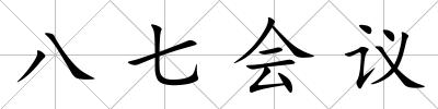 八七會(huì)議