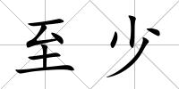 至少