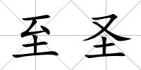 至圣