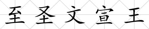 至圣文宣王