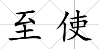 至使