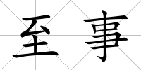 至事