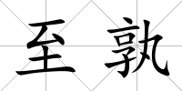 至孰