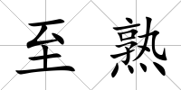 至熟