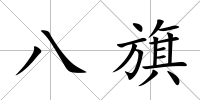 八旗