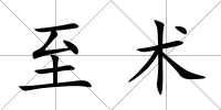 至術