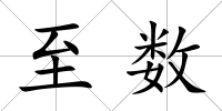 至數(shù)