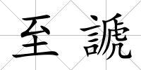至謕