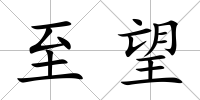 至望
