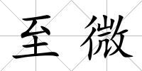 至微