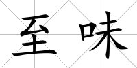 至味