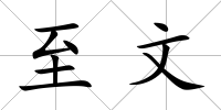 至文