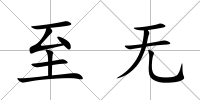 至無