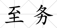 至務(wù)