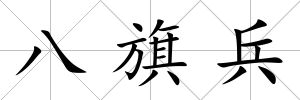八旗兵