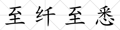 至纖至悉