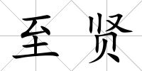 至賢