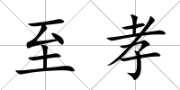 至孝