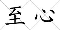 至心