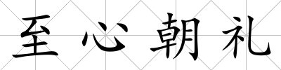 至心朝禮