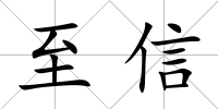 至信