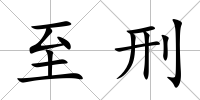至刑