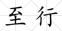 至行