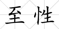至性